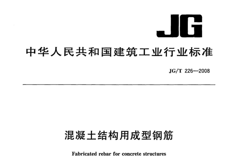 JGT226-2008 混凝土结构用成型钢筋 JGT226-2008 混凝土结构用成型钢筋
