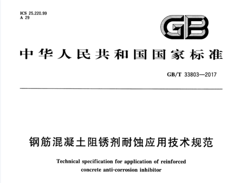 GBT33803-2017 钢筋混凝土阻锈剂耐蚀应用技术规范 GBT33803-2017 钢筋混凝土阻锈剂耐蚀应用技术规范
