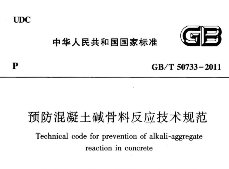 GBT50733-2011 预防混凝土碱骨料反应技术规范 GBT50733-2011 预防混凝土碱骨料反应技术规范