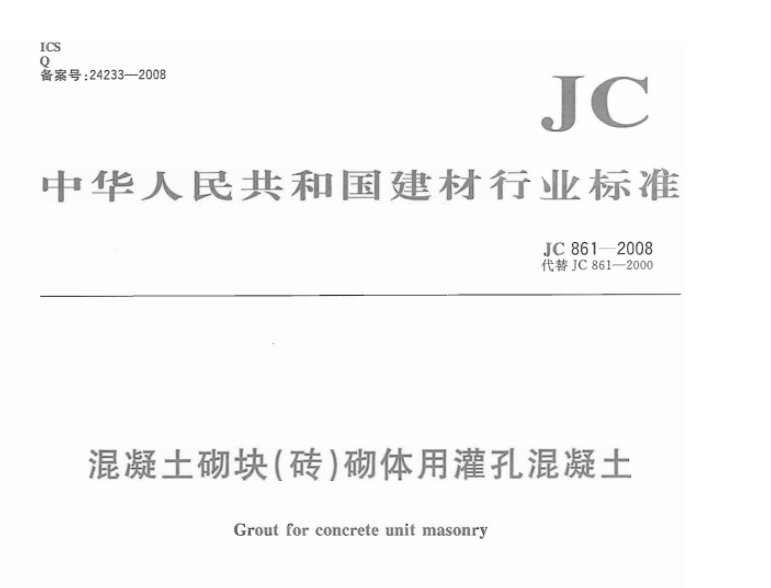 JC861-2008 混凝土砌块(砖)砌体用灌孔混凝土 JC861-2008 混凝土砌块(砖)砌体用灌孔混凝土