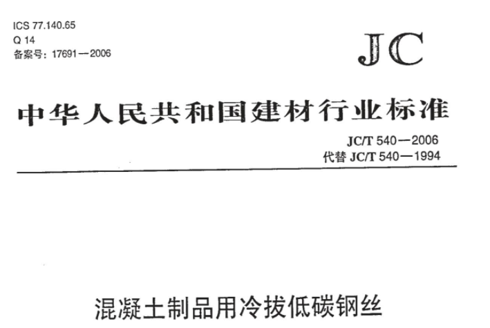 JCT540-2006 混凝土制品用冷拔低碳钢丝 JCT540-2006 混凝土制品用冷拔低碳钢丝