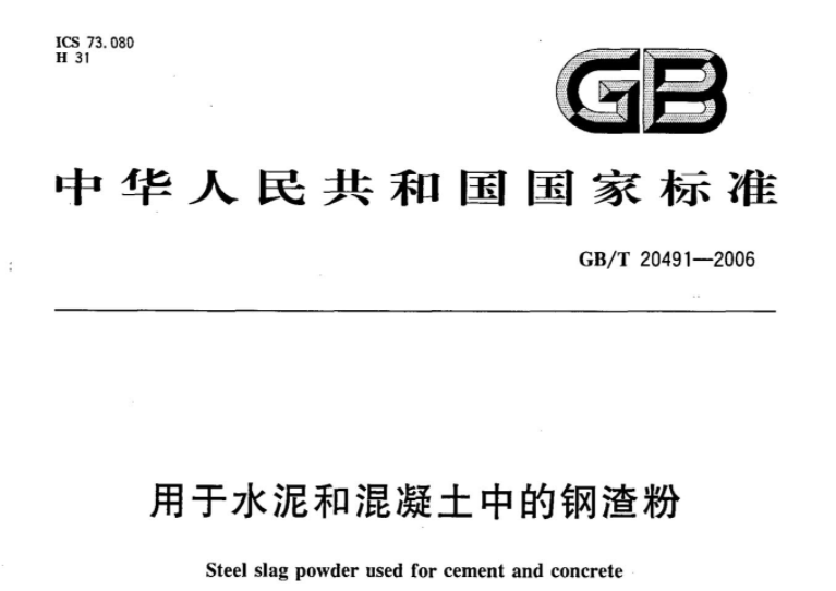 GBT20491-2006 用于水泥和混凝土中的钢渣粉 GBT20491-2006 用于水泥和混凝土中的钢渣粉