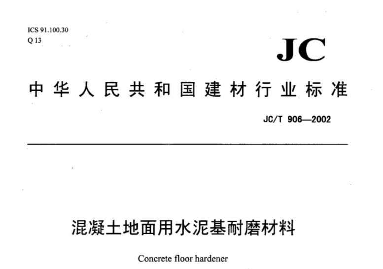 JCT906-2002 混凝土地面用水泥基耐磨材料 JCT906-2002 混凝土地面用水泥基耐磨材料