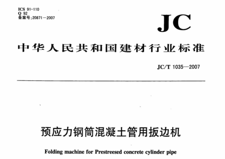 JCT1035-2007 预应力钢筒混凝土管用扳边机 JCT1035-2007 预应力钢筒混凝土管用扳边机