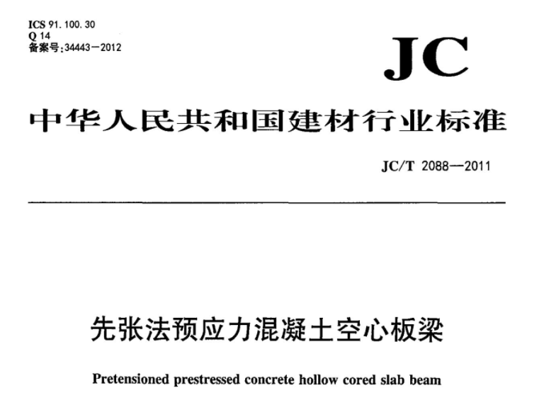 JCT2088-2011 先张法预应力混凝土空心板梁 JCT2088-2011 先张法预应力混凝土空心板梁
