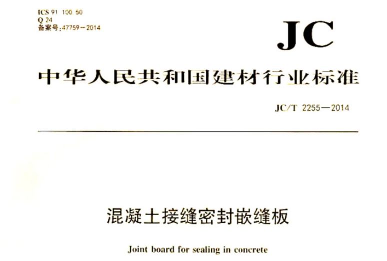 JCT2255-2014 混凝土接缝密封嵌缝板 JCT2255-2014 混凝土接缝密封嵌缝板