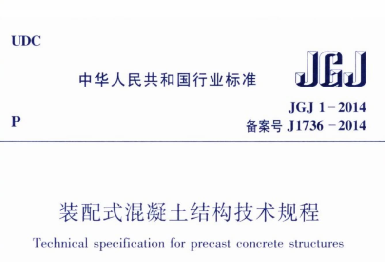 JGJ1-2014 装配式混凝土结构技术规程 JGJ1-2014 装配式混凝土结构技术规程