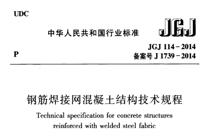 JGJ114-2014 钢筋焊接网混凝土结构技术规程 JGJ114-2014 钢筋焊接网混凝土结构技术规程