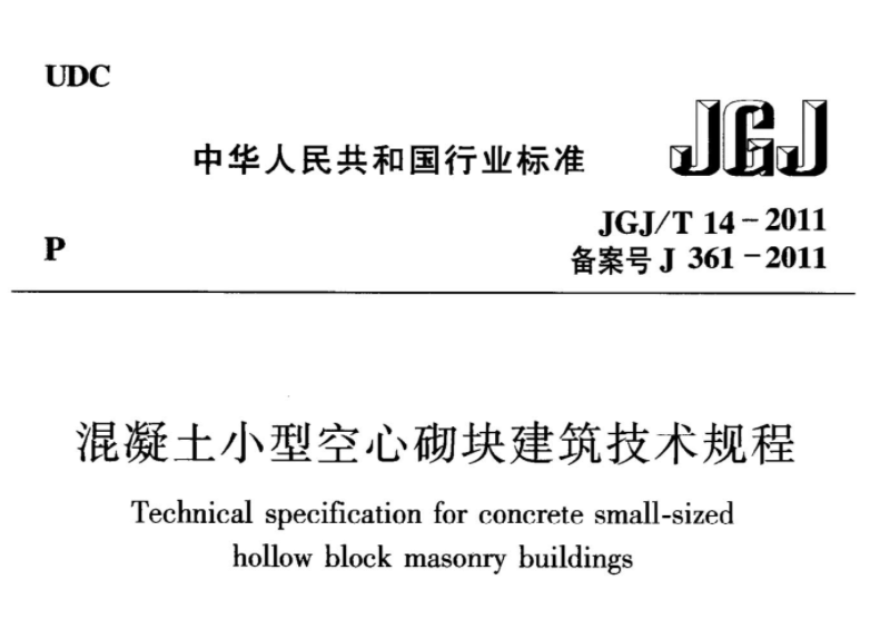 JGJT14-2011 混凝土小型空心砌块建筑技术规程 JGJT14-2011 混凝土小型空心砌块建筑技术规程