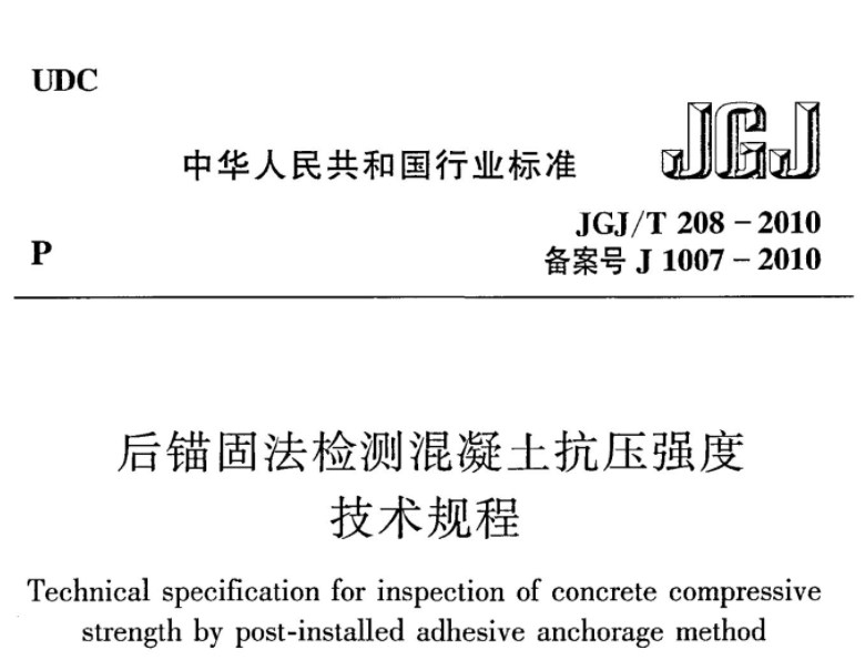 JGJT208-2010 后锚固法检测混凝土抗压强度技术规程 JGJT208-2010 后锚固法检测混凝土抗压强度技术规程