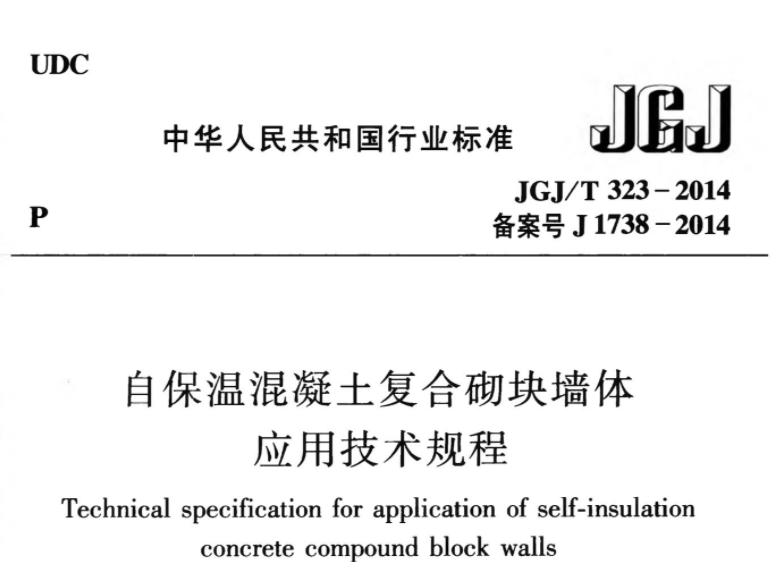 JGJT323-2014 自保温混凝土复合砌块墙体应用技术规程 JGJT323-2014 自保温混凝土复合砌块墙体应用技术规程