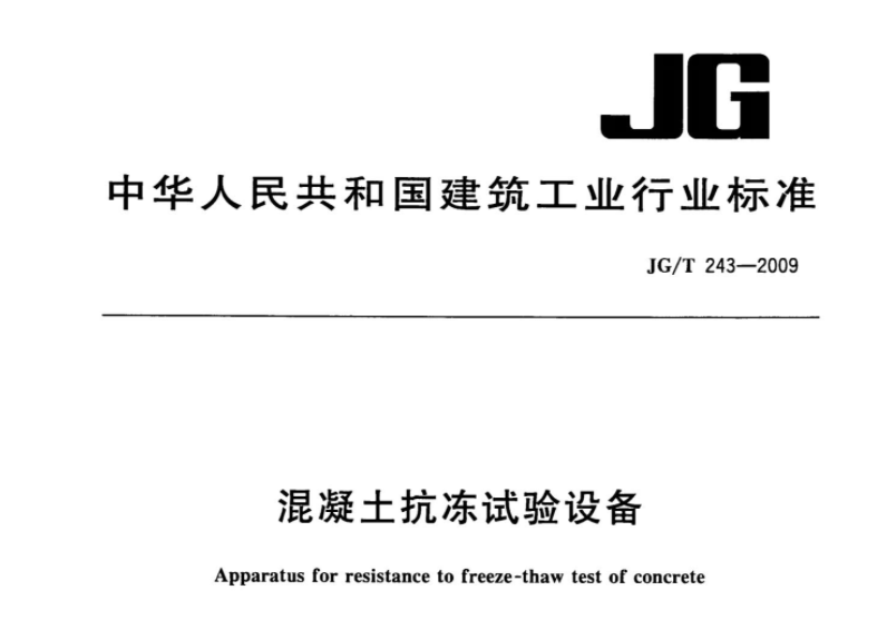 JGT243-2009 混凝土抗冻试验设备 JGT243-2009 混凝土抗冻试验设备