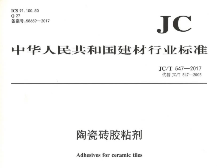 JCT547-2017 陶瓷砖胶粘剂 JCT547-2017 陶瓷砖胶粘剂
