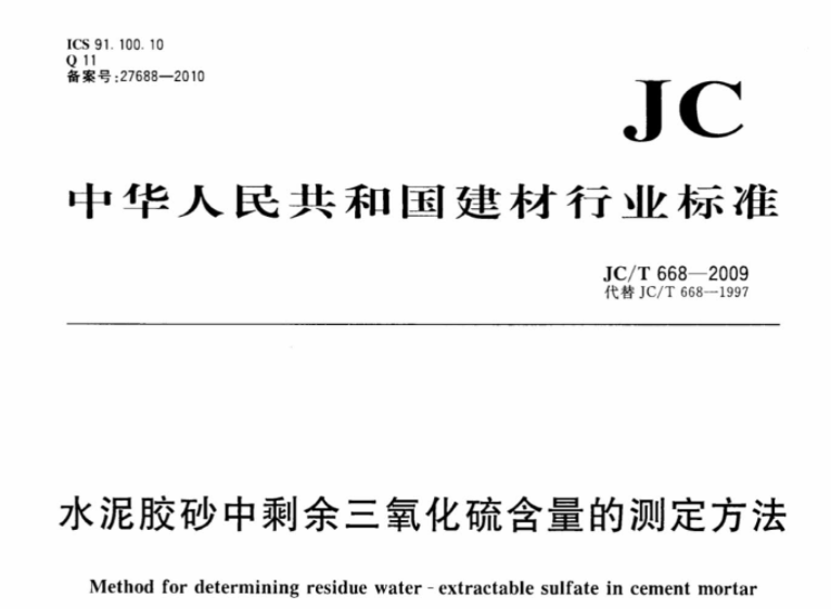 JCT668-2009 水泥胶砂中剩余三氧化硫含量的测定方法 JCT668-2009 水泥胶砂中剩余三氧化硫含量的测定方法