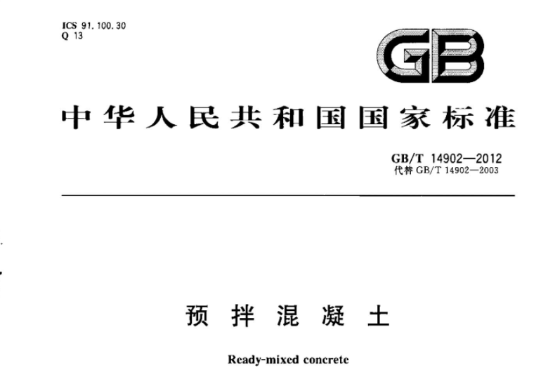 GBT14902-2012 预拌混凝土 GBT14902-2012 预拌混凝土