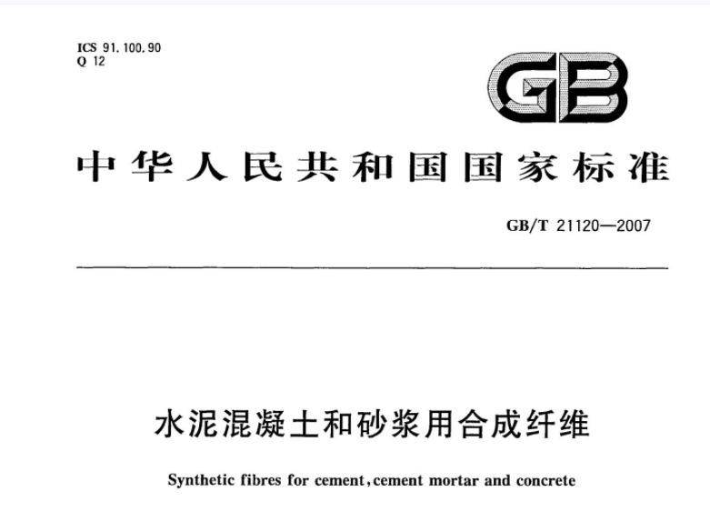 GBT21120-2007 水泥混凝土和砂浆用合成纤维 GBT21120-2007 水泥混凝土和砂浆用合成纤维