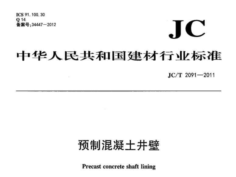 JCT2091-2011 预制混凝土井壁 JCT2091-2011 预制混凝土井壁