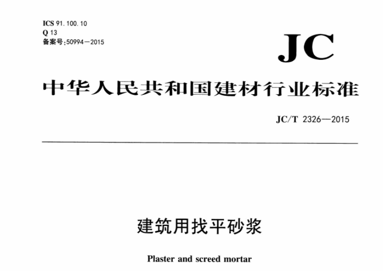 JCT2326-2015 建筑用找平砂浆 JCT2326-2015 建筑用找平砂浆