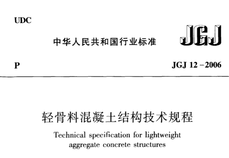 JGJ12-2006 轻骨料混凝土结构技术规程 JGJ12-2006 轻骨料混凝土结构技术规程
