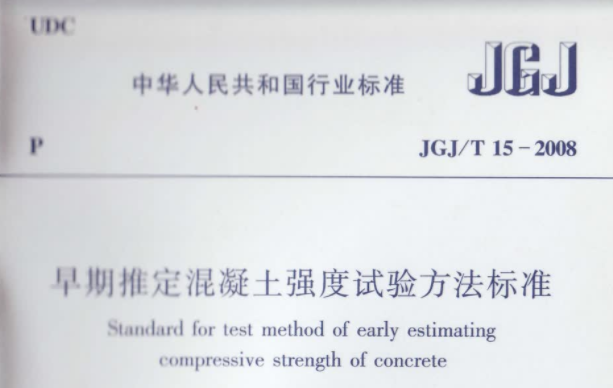 JGJT15-2008 早期推定混凝土强度试验方法标准 JGJT15-2008 早期推定混凝土强度试验方法标准