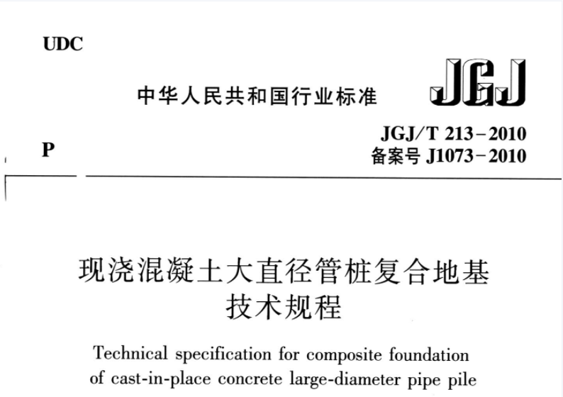 JGJT213-2010 混凝土大直径管桩复合地基技术规程 JGJT213-2010 混凝土大直径管桩复合地基技术规程