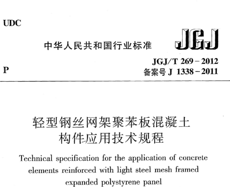 JGJT269-2012 轻型钢丝网架聚苯板混凝土构件应用技术规程 JGJT269-2012 轻型钢丝网架聚苯板混凝土构件应用技术规程