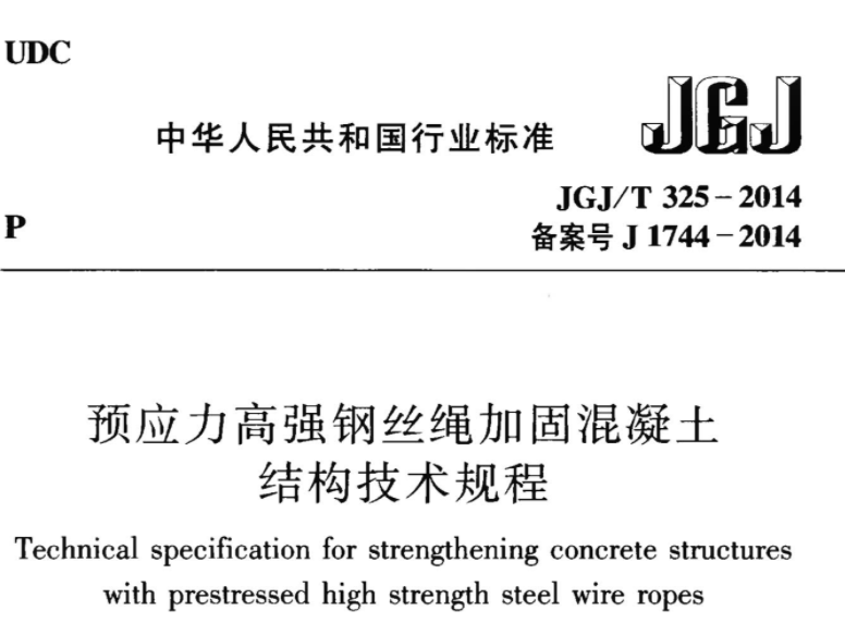 JGJT325-2014 预应力高强钢丝绳加固混凝土结构技术规程 JGJT325-2014 预应力高强钢丝绳加固混凝土结构技术规程