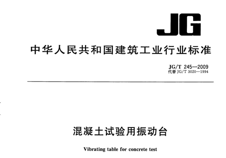 JGT245-2009 混凝土试验用振动台 JGT245-2009 混凝土试验用振动台