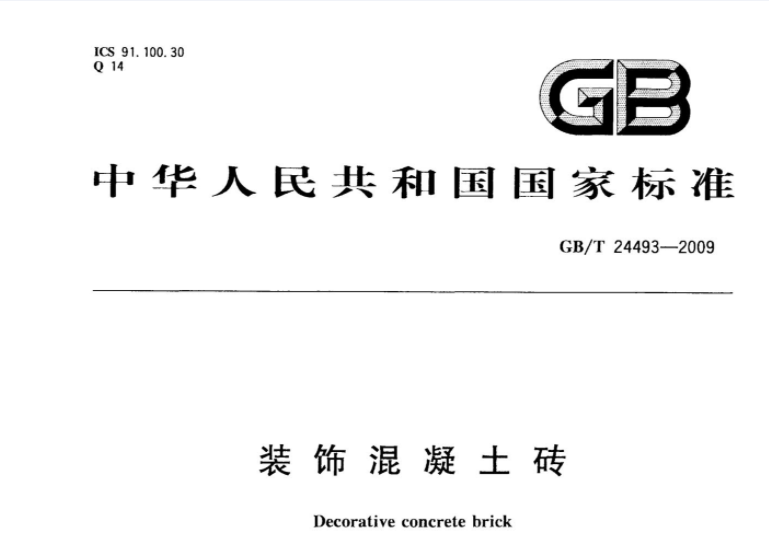 GBT24493-2009 装饰混凝土砖 GBT24493-2009 装饰混凝土砖