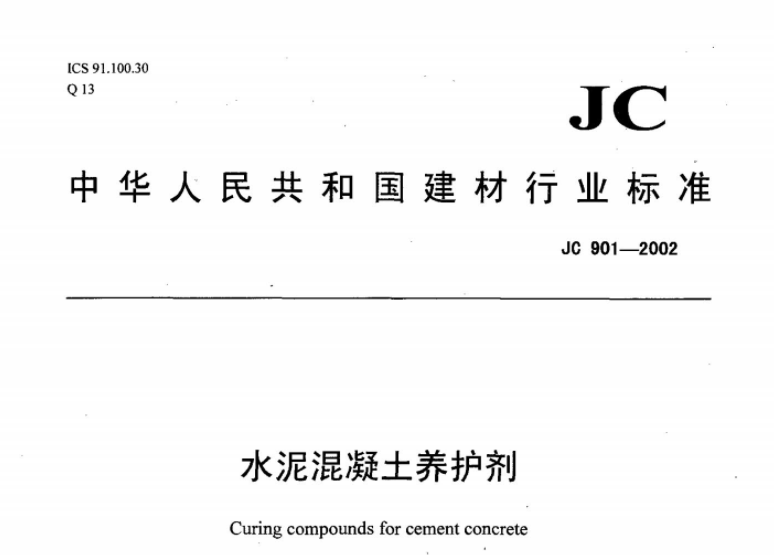 JC901-2002 水泥混凝土养护剂 JC901-2002 水泥混凝土养护剂