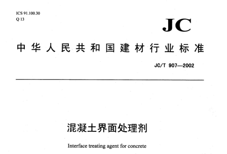 JCT907-2002 混凝土界面处理剂 JCT907-2002 混凝土界面处理剂