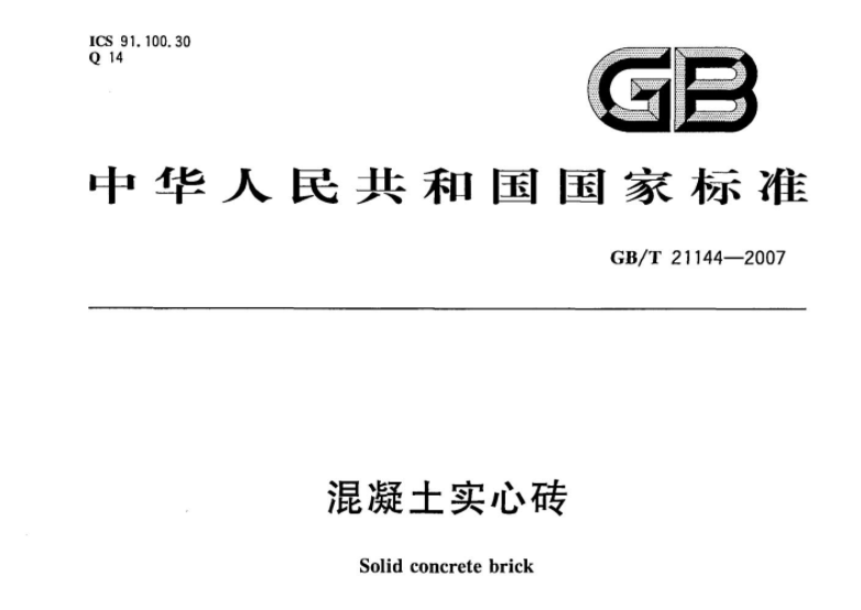 GBT21144-2007 混凝土实心砖 GBT21144-2007 混凝土实心砖