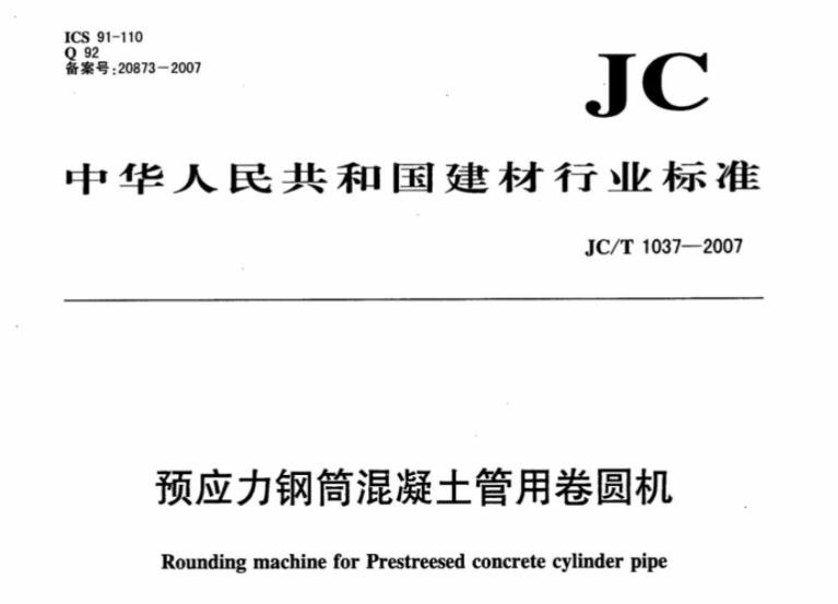 JCT1037-2007 预应力钢筒混凝土管用卷圆机 JCT1037-2007 预应力钢筒混凝土管用卷圆机