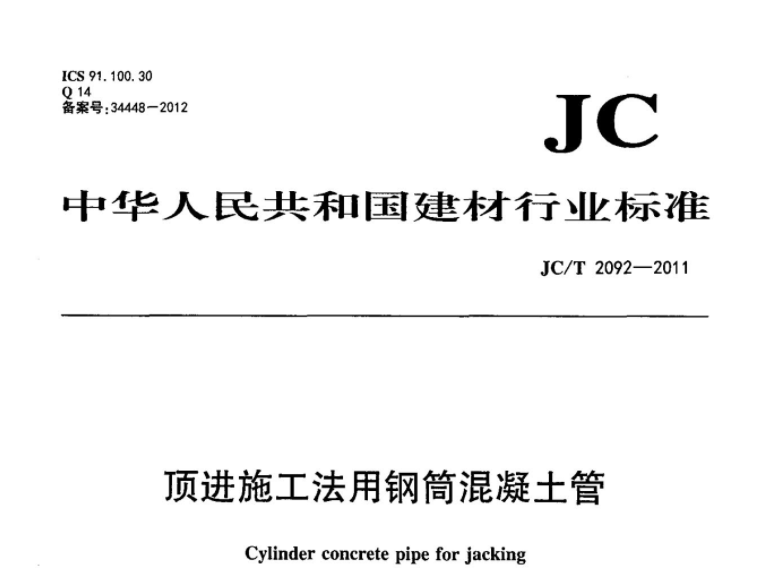 JCT2092-2011 顶进施工法用钢筒混凝土管 JCT2092-2011 顶进施工法用钢筒混凝土管
