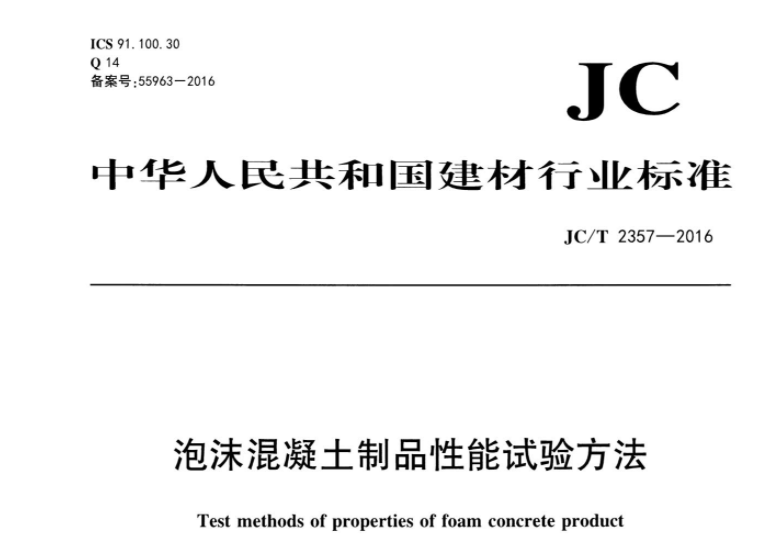 JCT2357-2016 泡沫混凝土制品性能试验方法 JCT2357-2016 泡沫混凝土制品性能试验方法