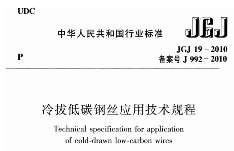 JGJ19-2010 冷拔低碳钢丝应用技术规程 JGJ19-2010 冷拔低碳钢丝应用技术规程
