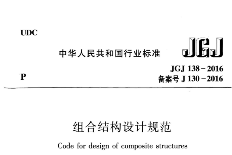 JGJ138-2016 组合结构设计规范 JGJ138-2016 组合结构设计规范