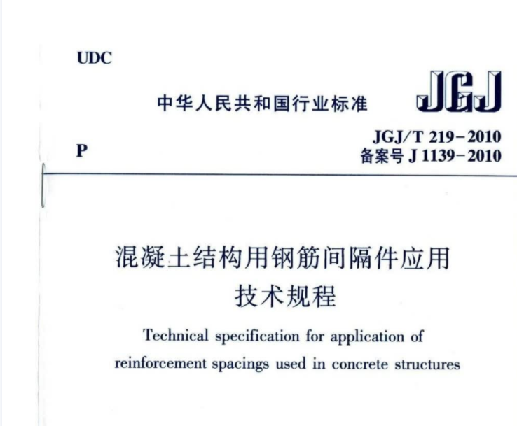 JGJT219-2010 混凝土结构用钢筋间隔件应用技术规程 JGJT219-2010 混凝土结构用钢筋间隔件应用技术规程