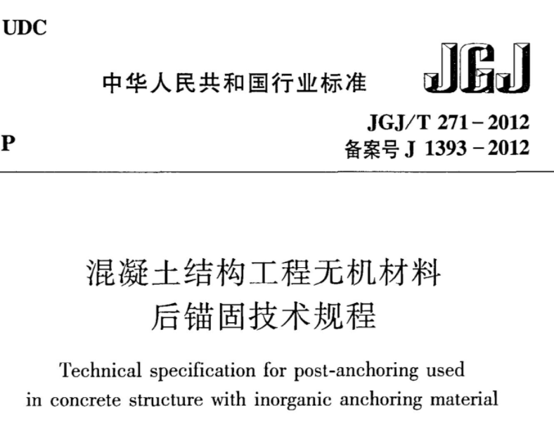 JGJT271-2012 混凝土结构工程无机材料后锚固技术规程 JGJT271-2012 混凝土结构工程无机材料后锚固技术规程