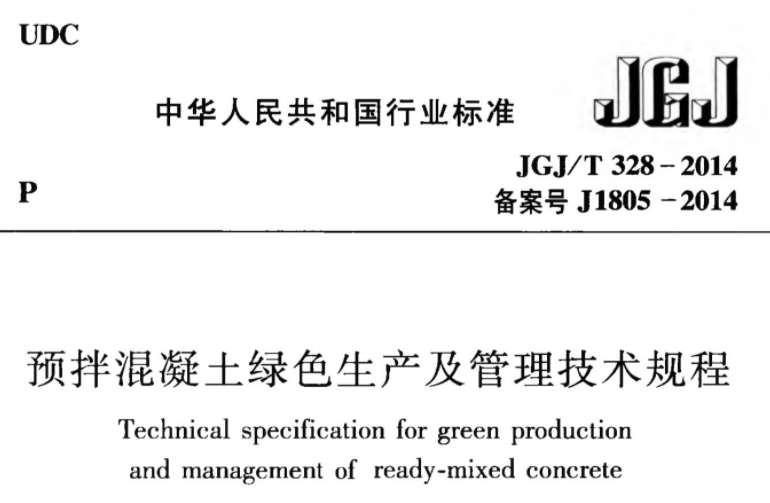 JGJT328-2014 预拌混凝土绿色生产及管理技术规程 JGJT328-2014 预拌混凝土绿色生产及管理技术规程