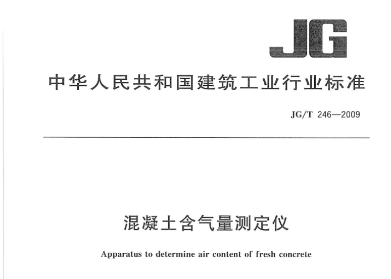 JGT246-2009 混凝土含气量测定仪 JGT246-2009 混凝土含气量测定仪