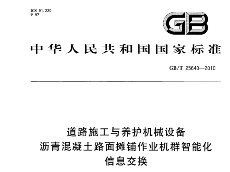 GBT25640-2010 道路施工与养护机械设备 沥青混凝土路面摊铺作业机群智能化 信息交换 GBT25640-2010 道路施工与养护机械设备 沥青混凝土路面摊铺作业机群智能化 信息交换