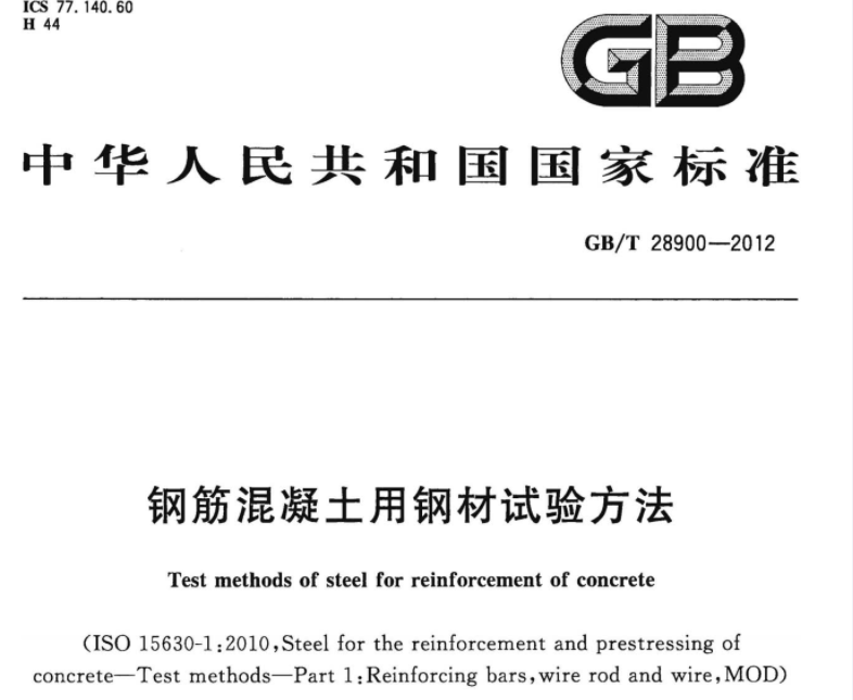 GBT28900-2012 钢筋混凝土用钢材试验方法 GBT28900-2012 钢筋混凝土用钢材试验方法