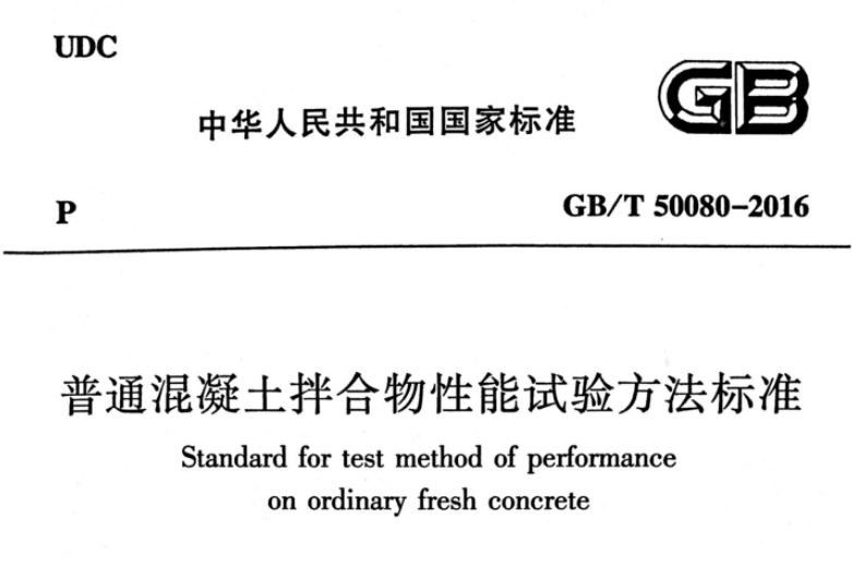 GBT50080-2016 普通混凝土拌合物性能试验方法标准 GBT50080-2016 普通混凝土拌合物性能试验方法标准