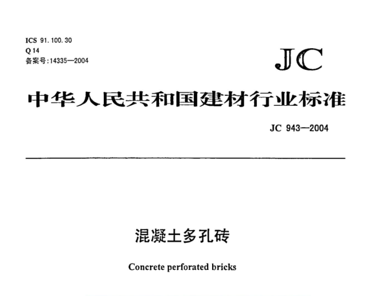 JC943-2004 混凝土多孔砖 JC943-2004 混凝土多孔砖