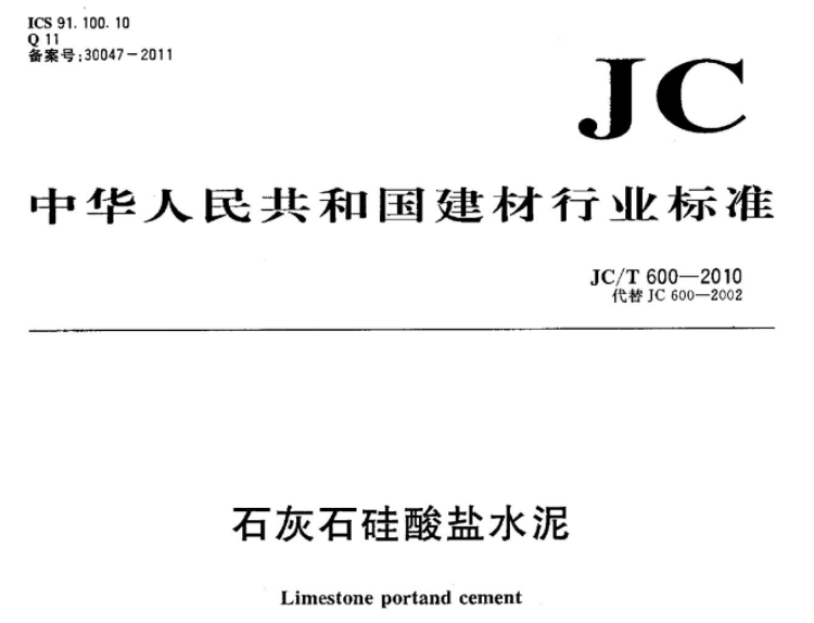 JCT600-2010 石灰石硅酸盐水泥 JCT600-2010 石灰石硅酸盐水泥