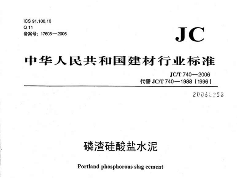 JCT740-2006 磷渣硅酸盐水泥 JCT740-2006 磷渣硅酸盐水泥