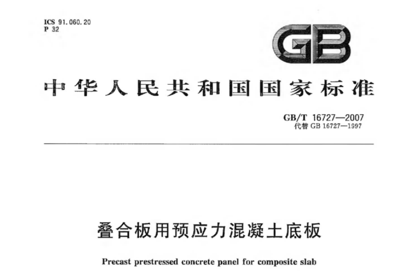 GBT16727-2007 叠合板用预应力混凝土底板 GBT16727-2007 叠合板用预应力混凝土底板