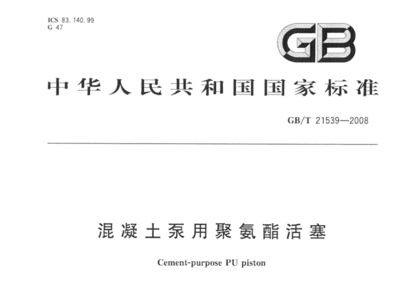GBT21539-2008 混凝土泵用聚氨酯活塞 GBT21539-2008 混凝土泵用聚氨酯活塞