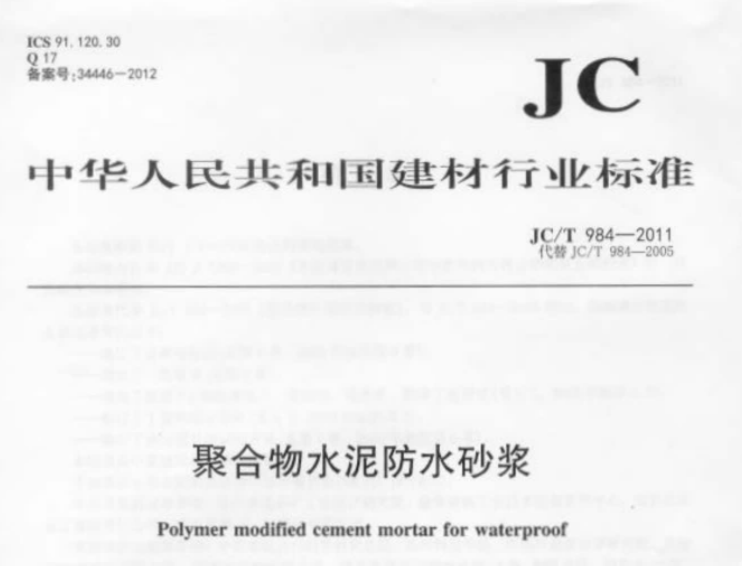 JCT984-2011 聚合物水泥防水砂浆 JCT984-2011 聚合物水泥防水砂浆